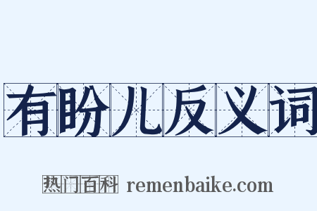 有盼儿反义词是什么意思的图片
